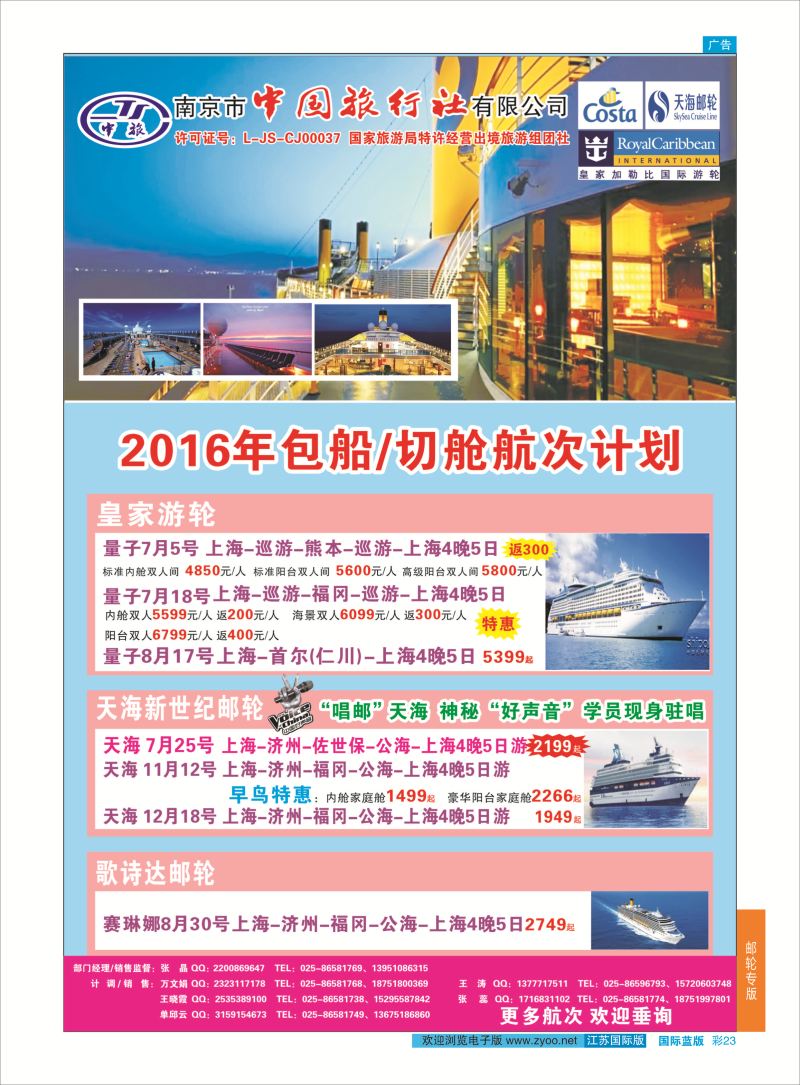 蓝彩23 南京市中国旅行社有限公司-邮轮  邮轮专版