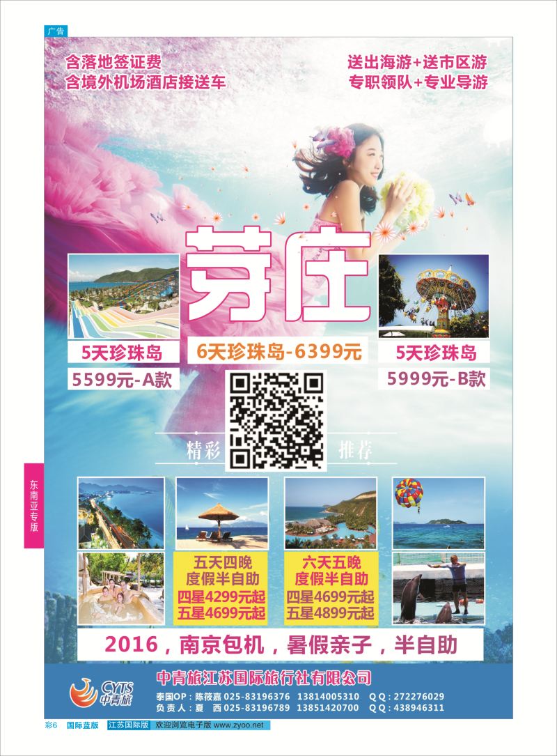 蓝彩6 中青旅江苏国际旅行社-芽庄  东南亚专版
