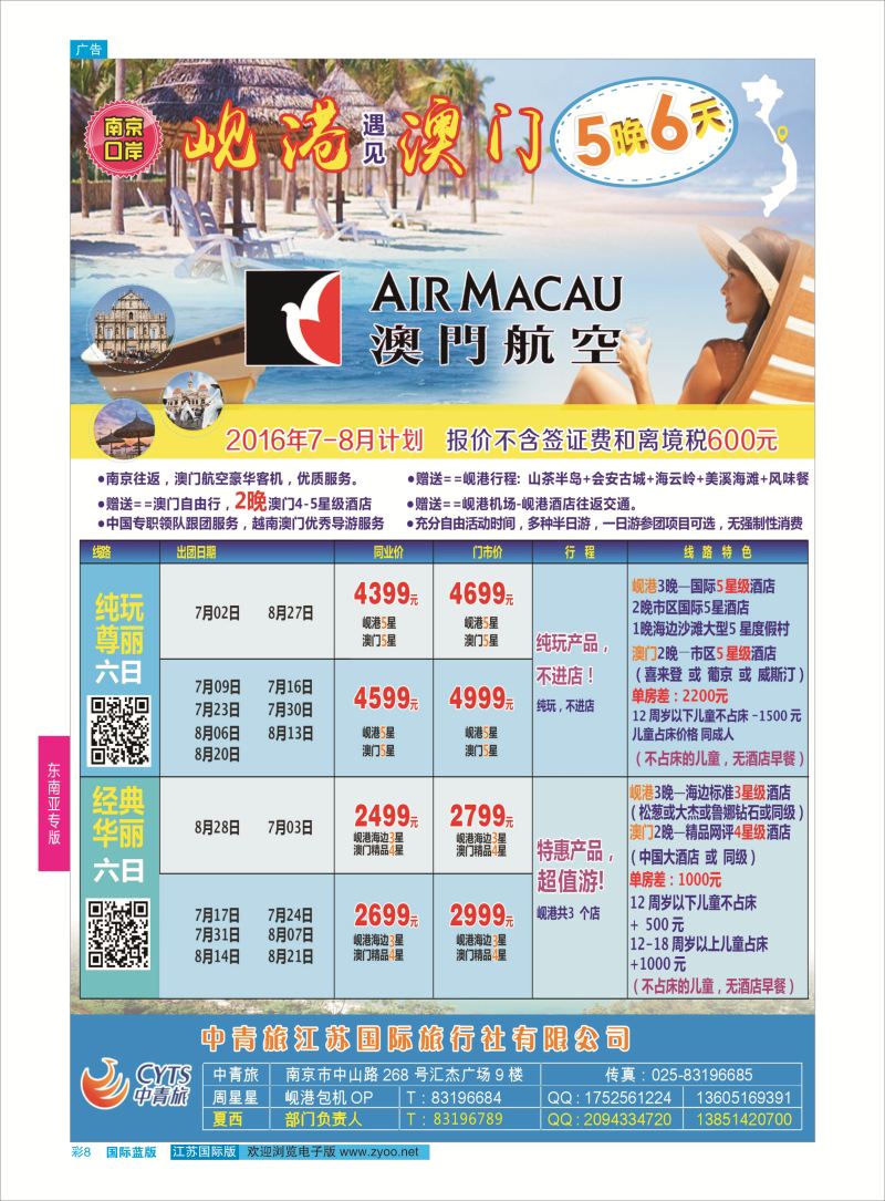 蓝彩8 中青旅江苏国际旅行社-岘港澳门  东南亚专版