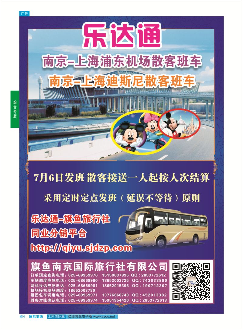 蓝彩4 旗鱼南京国际旅行社●南京往返上海浦东机场  综合专版