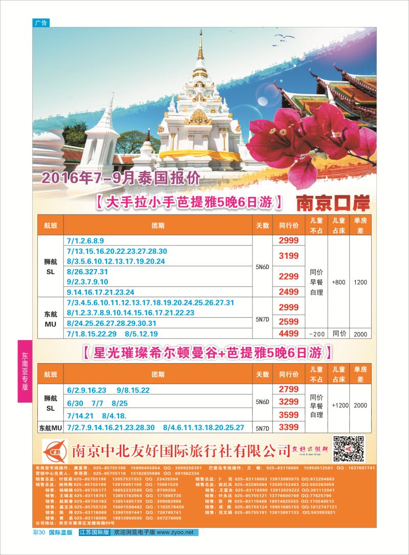 蓝彩30 南京中北友好国际旅行社-泰国   东南亚专版