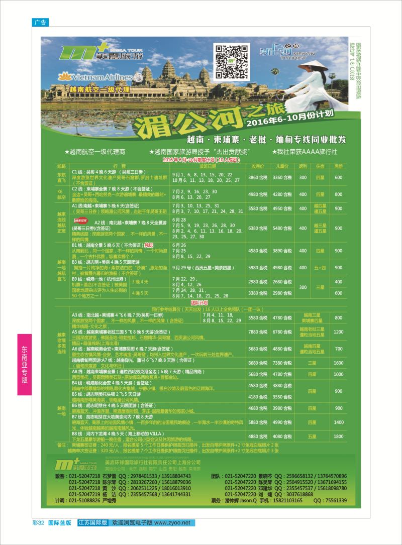 蓝彩32 越南柬埔寨专业批发-湄公河之旅-美嘉国旅  东南亚专版
