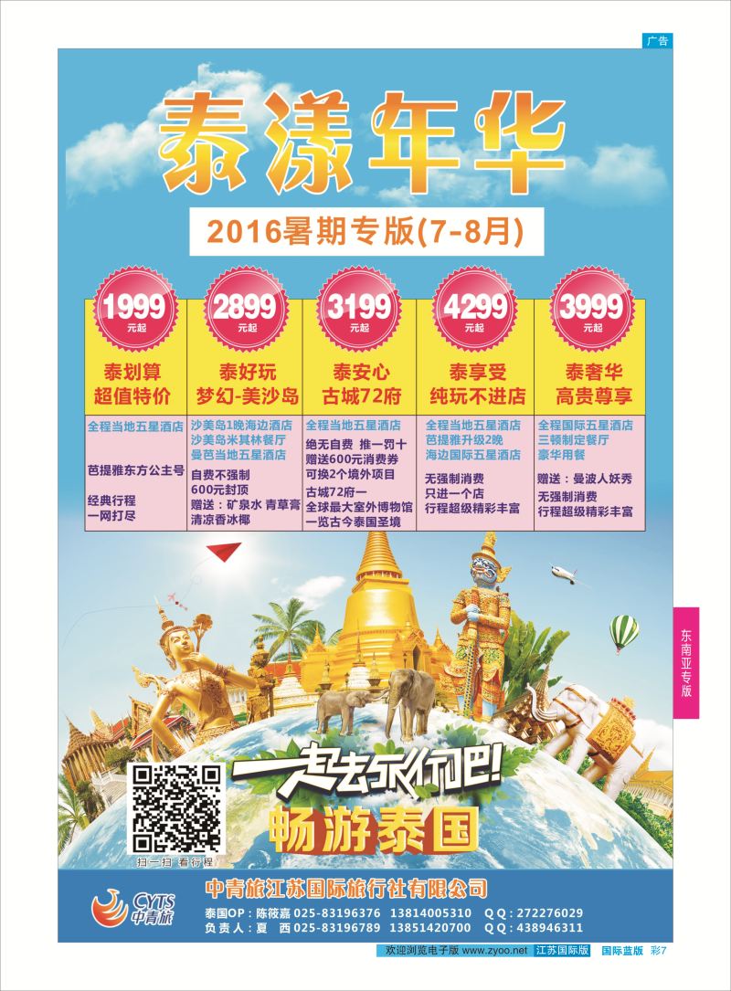 蓝彩7 中青旅江苏国际旅行社-泰国  东南亚专版