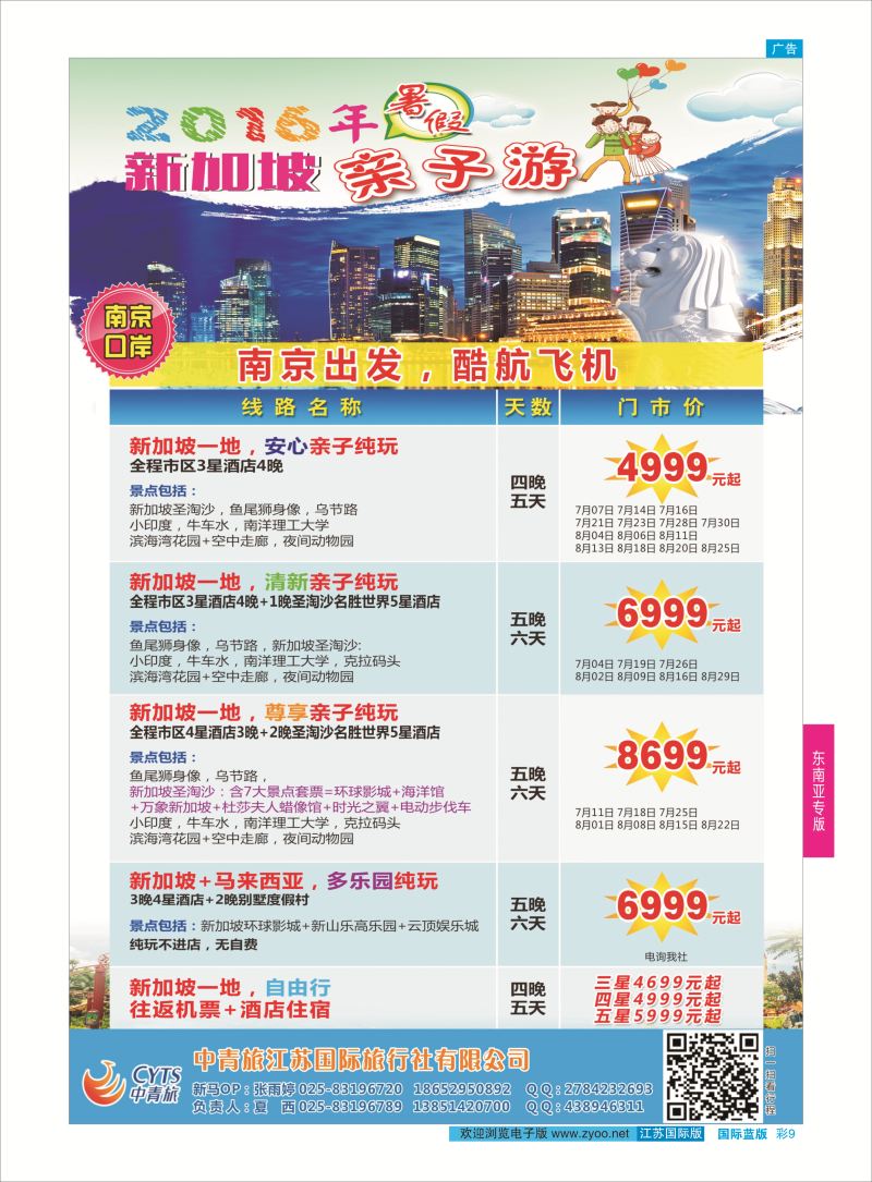 蓝彩9 中青旅江苏国际旅行社-新加坡  东南亚专版