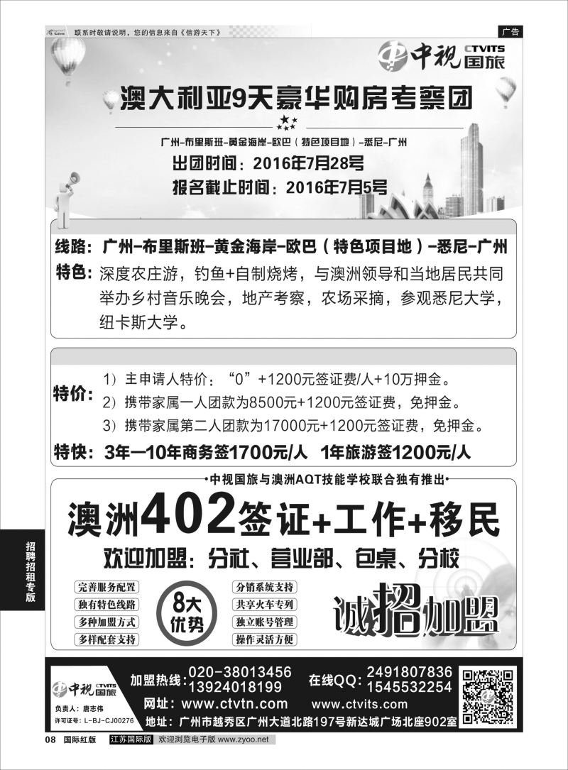 P8 澳洲402签证●诚招加盟-广东中视国际旅行社  招聘招租专版