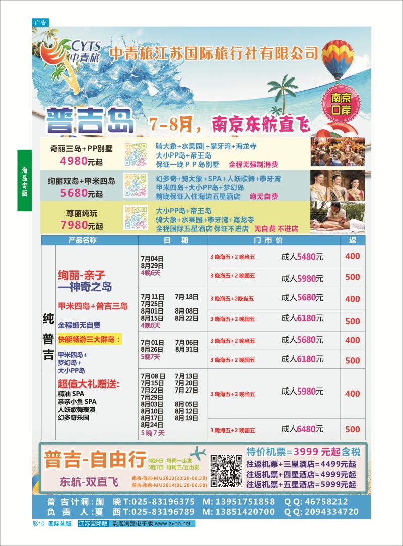 蓝彩10 中青旅江苏国际旅行社-普吉岛  海岛专版