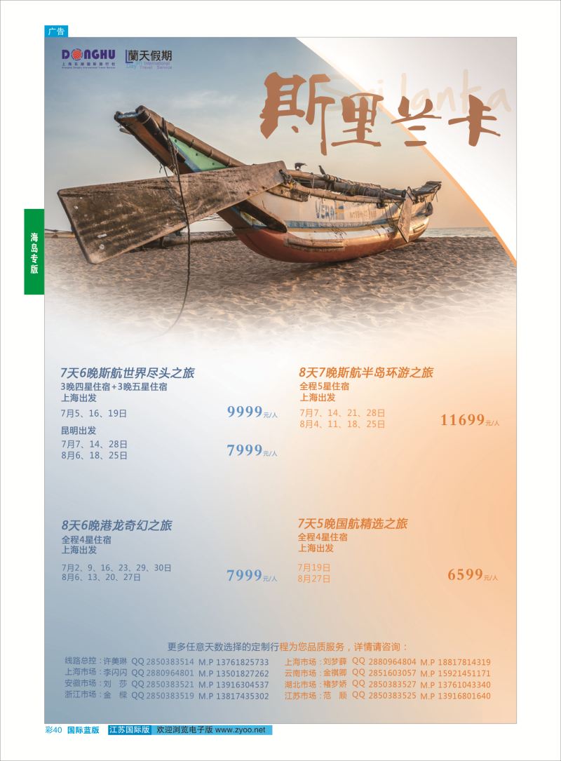 蓝彩40 蘭天假期●斯里兰卡  海岛专版
