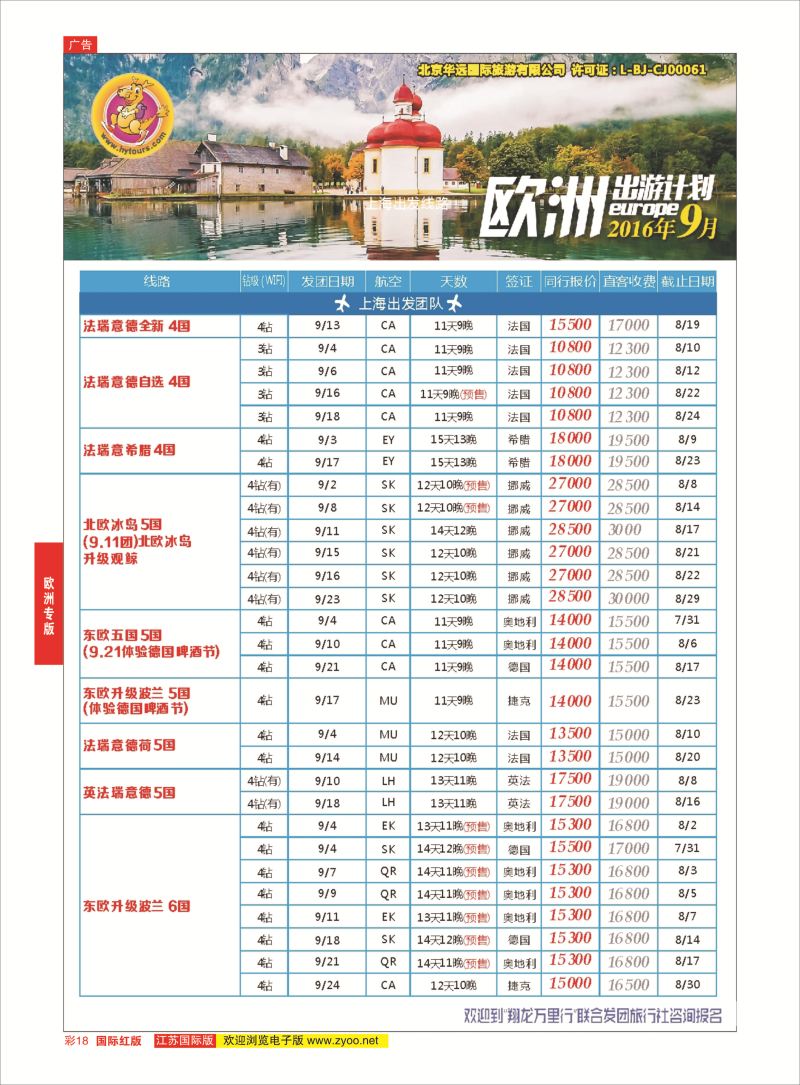 红彩18 翔龙万里行 ｛02600｝ 欧洲专版