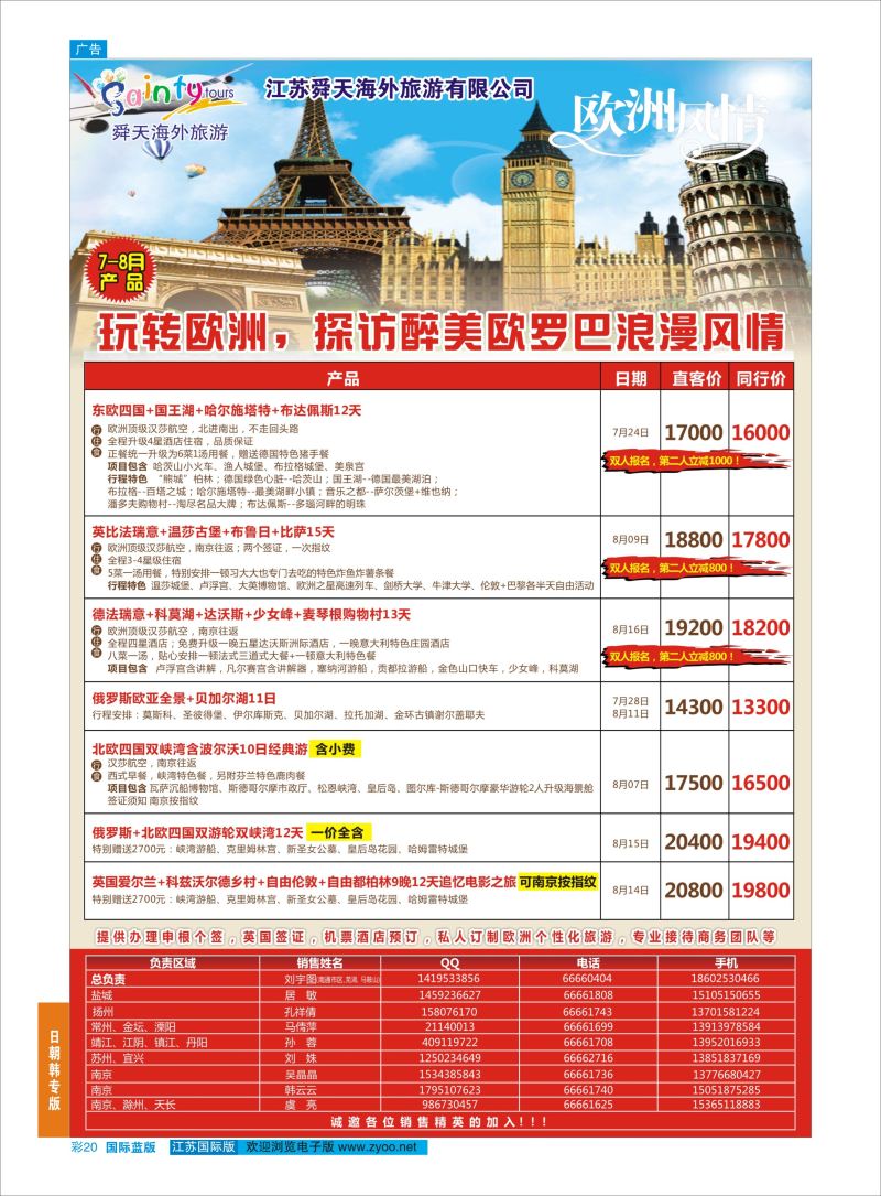 蓝彩20 舜天海外旅游●欧洲  欧洲专版