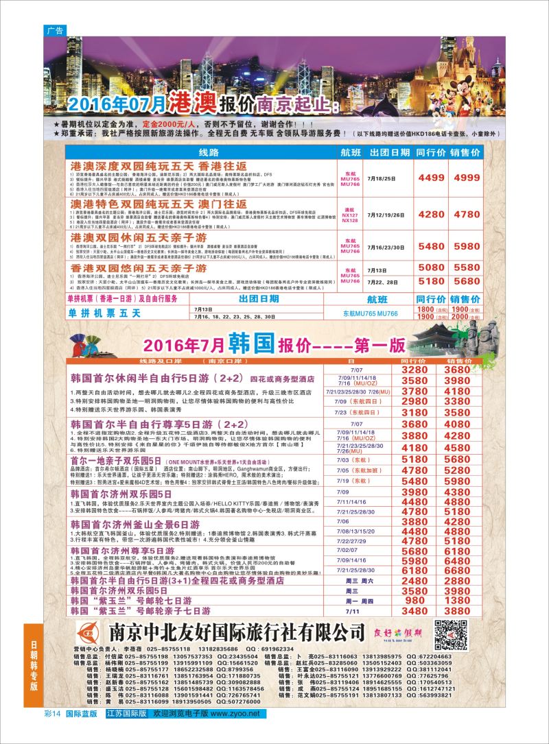 蓝彩14 南京中北友好国际旅行社-港澳／韩国   日韩专版