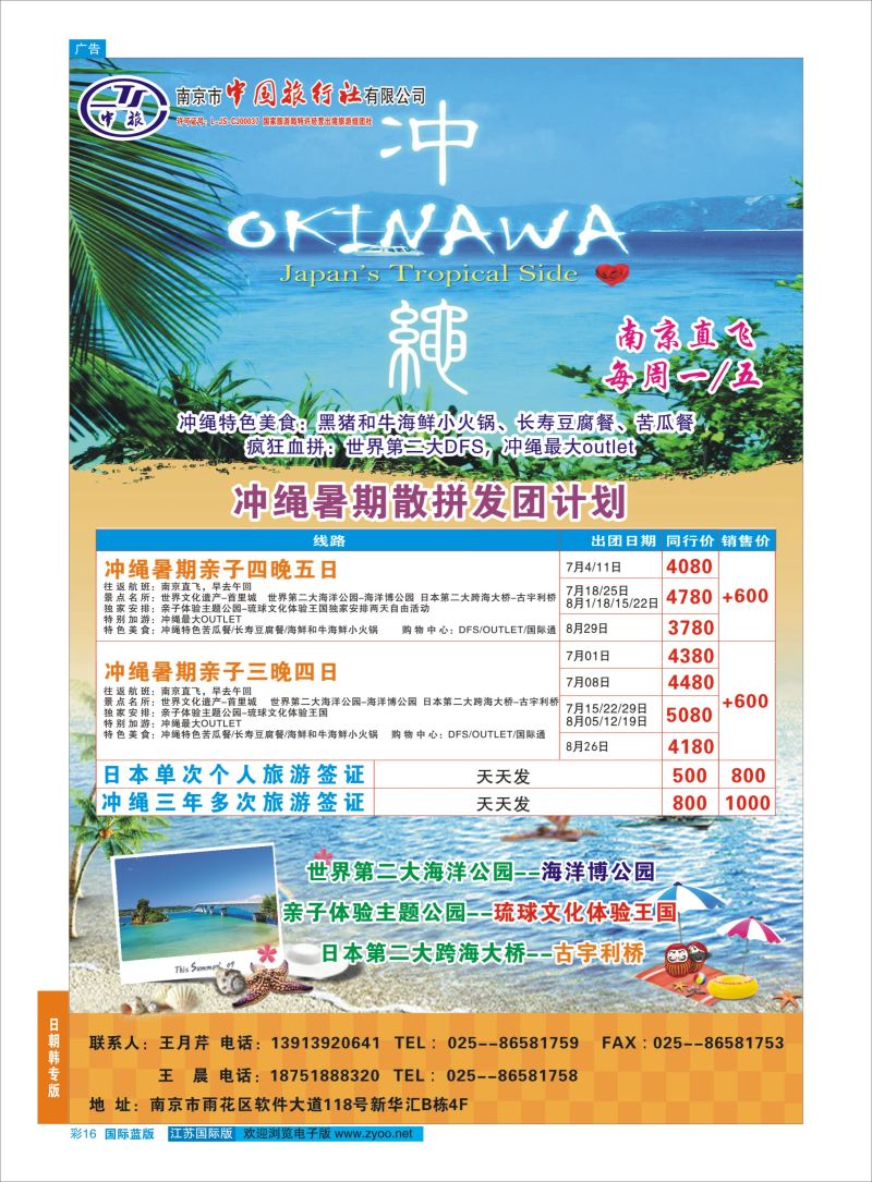 蓝彩16 南京市中国旅行社有限公司-冲绳  日韩专版
