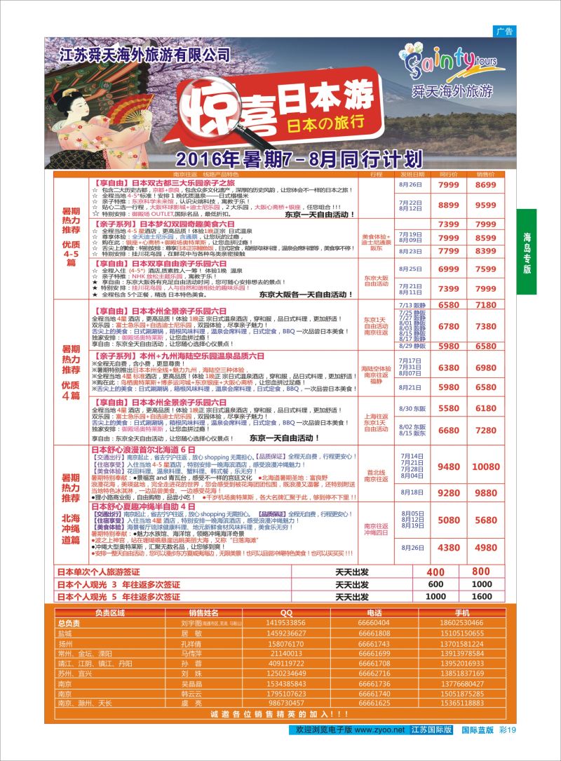 蓝彩19 舜天海外旅游●日本  日朝韩专版