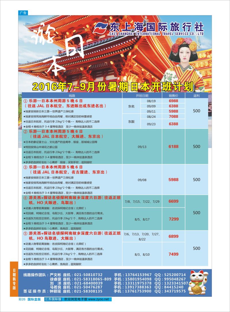 蓝彩26 东上海国际旅行社 ｛10120｝ 日朝韩专版