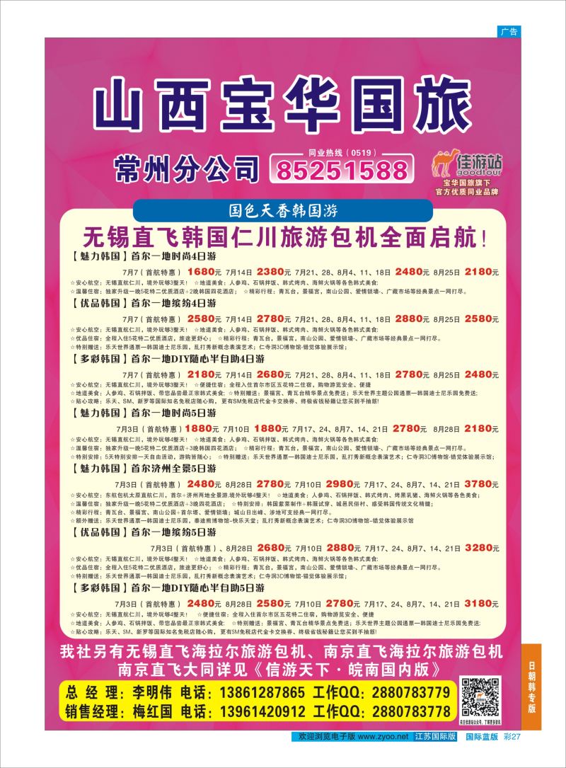 蓝彩27 山西宝华国旅常州分公司  日朝韩专版