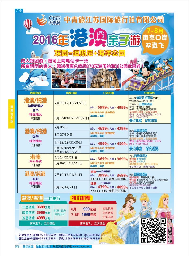 蓝彩8 中青旅江苏国际旅行社-港澳  港澳台专版