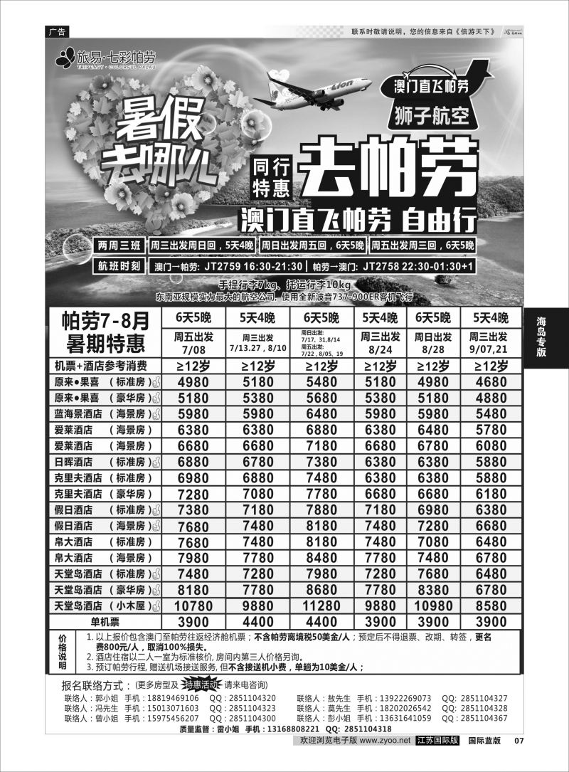 P7 旅易●七彩帕劳澳门-帕劳直航2016年7-9月最新计划  海岛专版