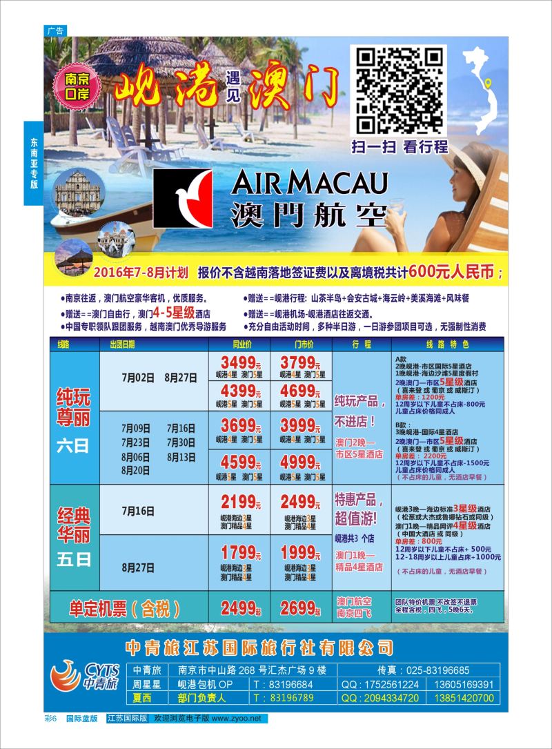 蓝彩6 中青旅江苏国际旅行社-岘港澳门  东南亚专版