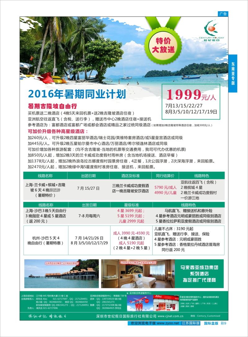 蓝彩9 世纪假日上海分公司  东南亚