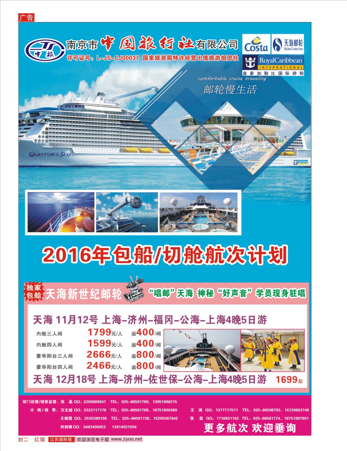 红封二 南京市中国旅行社有限公司-邮轮