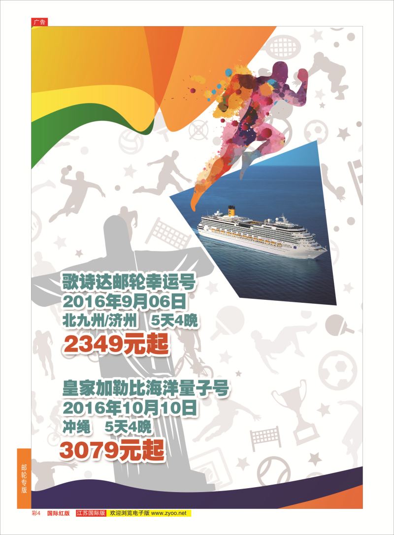红彩4 中青旅江苏国际旅行社-邮轮01  邮轮专版