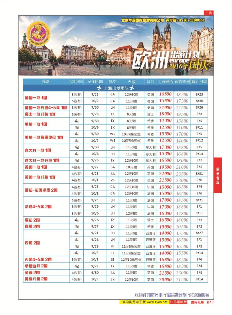红彩13 翔龙万里行 ｛02600｝ 欧洲专版