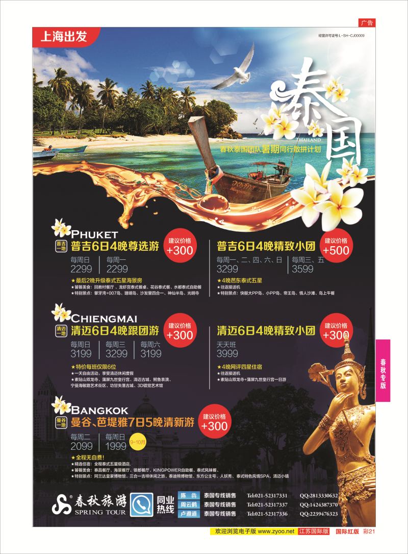红彩21 春秋--泰国同行计划  春秋-专版