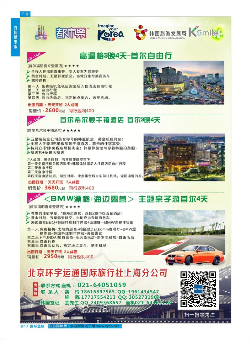 蓝彩10 北京环宇运通国际旅行社上海分公司  日朝韩专版