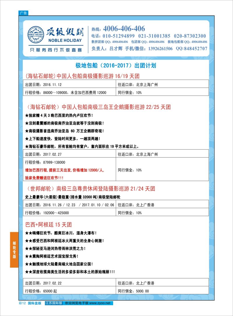 蓝彩12 顶级假期-极地包船 ｛6746｝ 邮轮专版