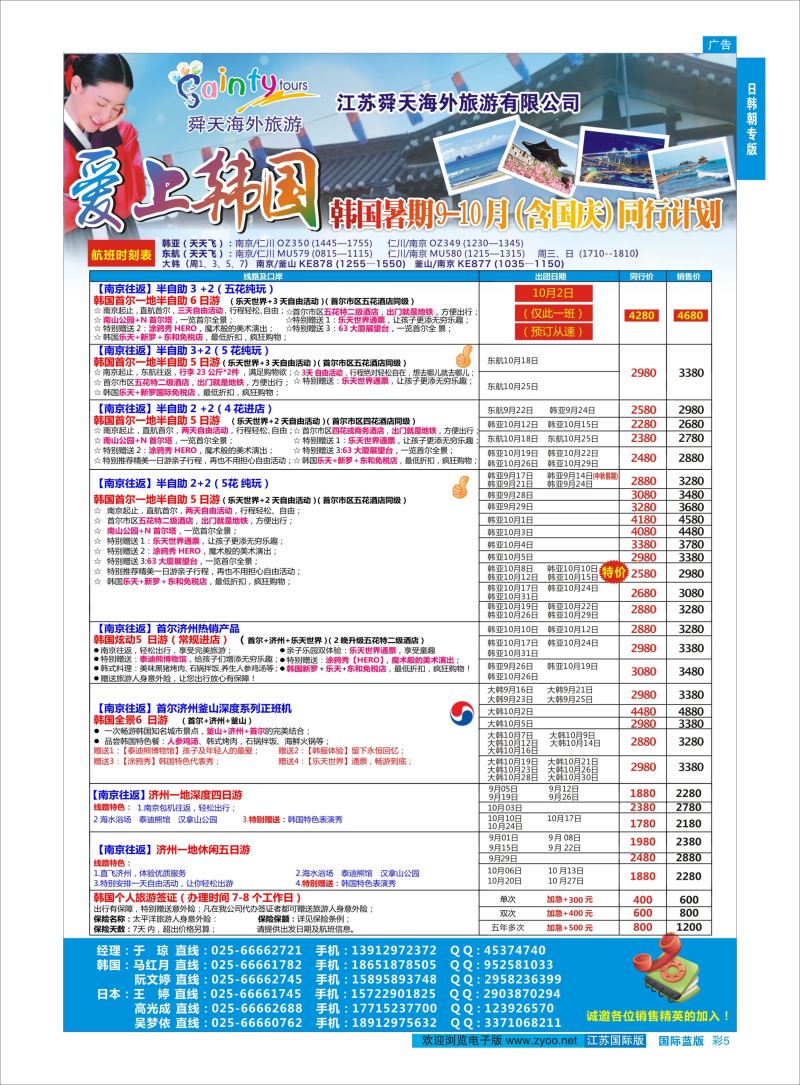 蓝彩5 舜天海外旅游●韩国  日朝韩专版