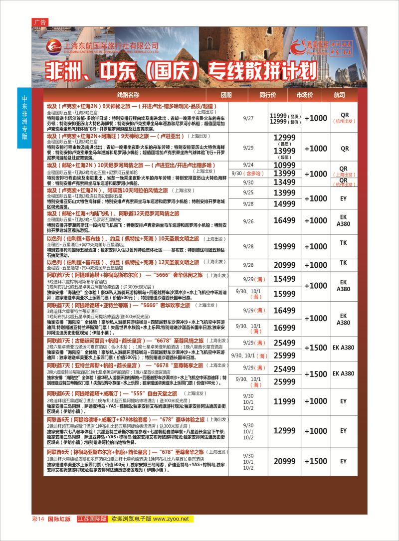 红彩14 凤凰假期-非洲。中东。美洲  中东非洲专版
