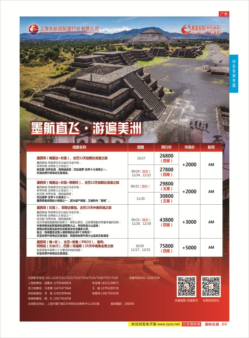 红彩9 凤凰假期-非洲。中东。美洲  中东非洲专版
