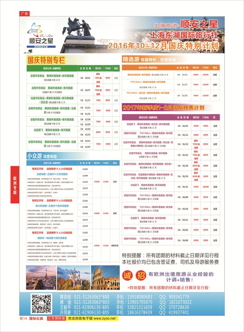 红彩14 东湖国旅-顺安之星  欧洲专版