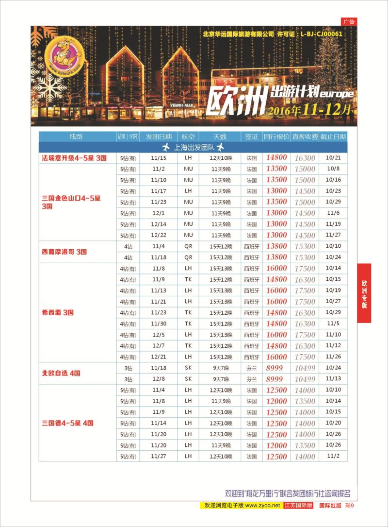 红彩9 翔龙万里行 ｛02600｝ 欧洲专版