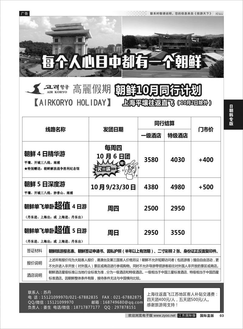 P3 高丽假期-朝鲜专业地接 ｛11224｝ 日朝韩专版