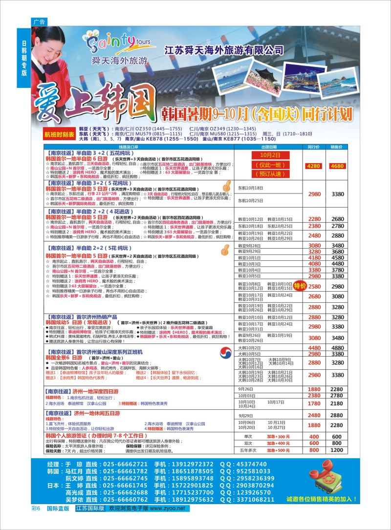 蓝彩6 舜天海外旅游●韩国  日朝韩专版