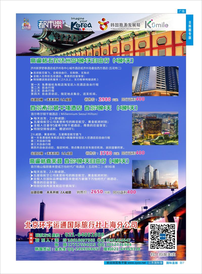 蓝彩7 北京环宇运通国际旅行社上海分公司  日朝韩专版