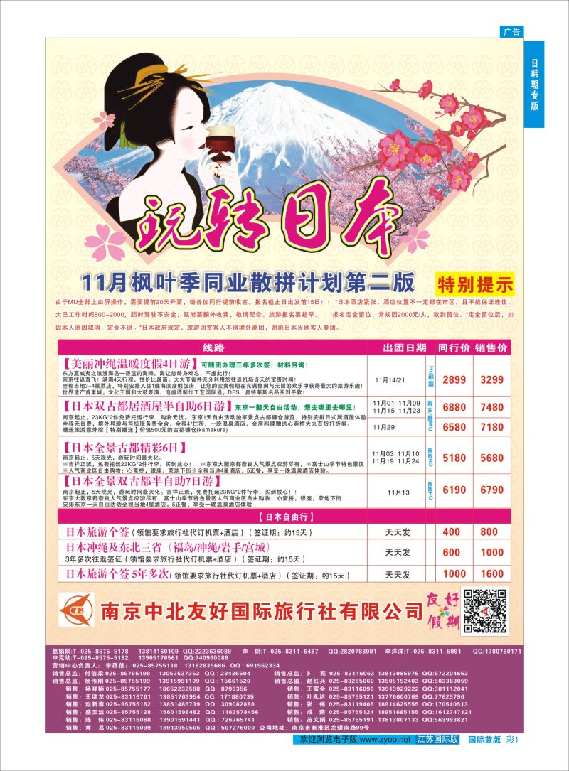 蓝彩1 南京中北友好国际旅行社-日本日韩专版