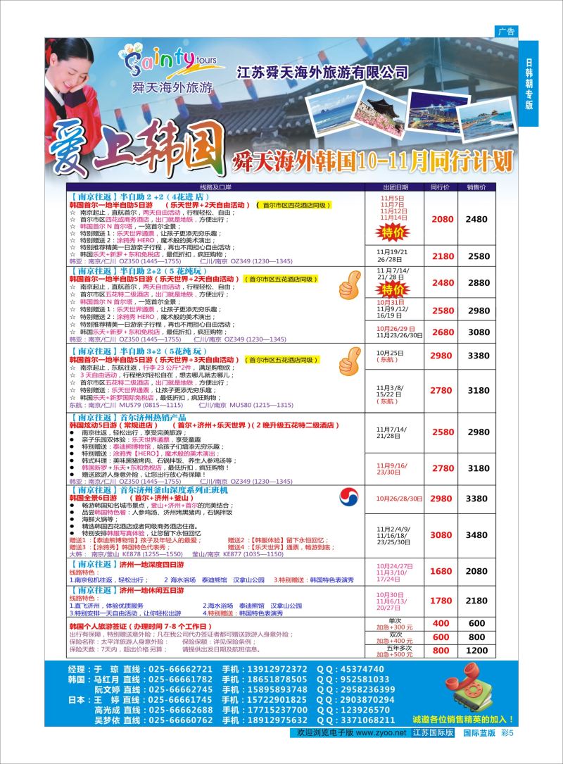 蓝彩5 舜天海外旅游●韩国日朝韩专版