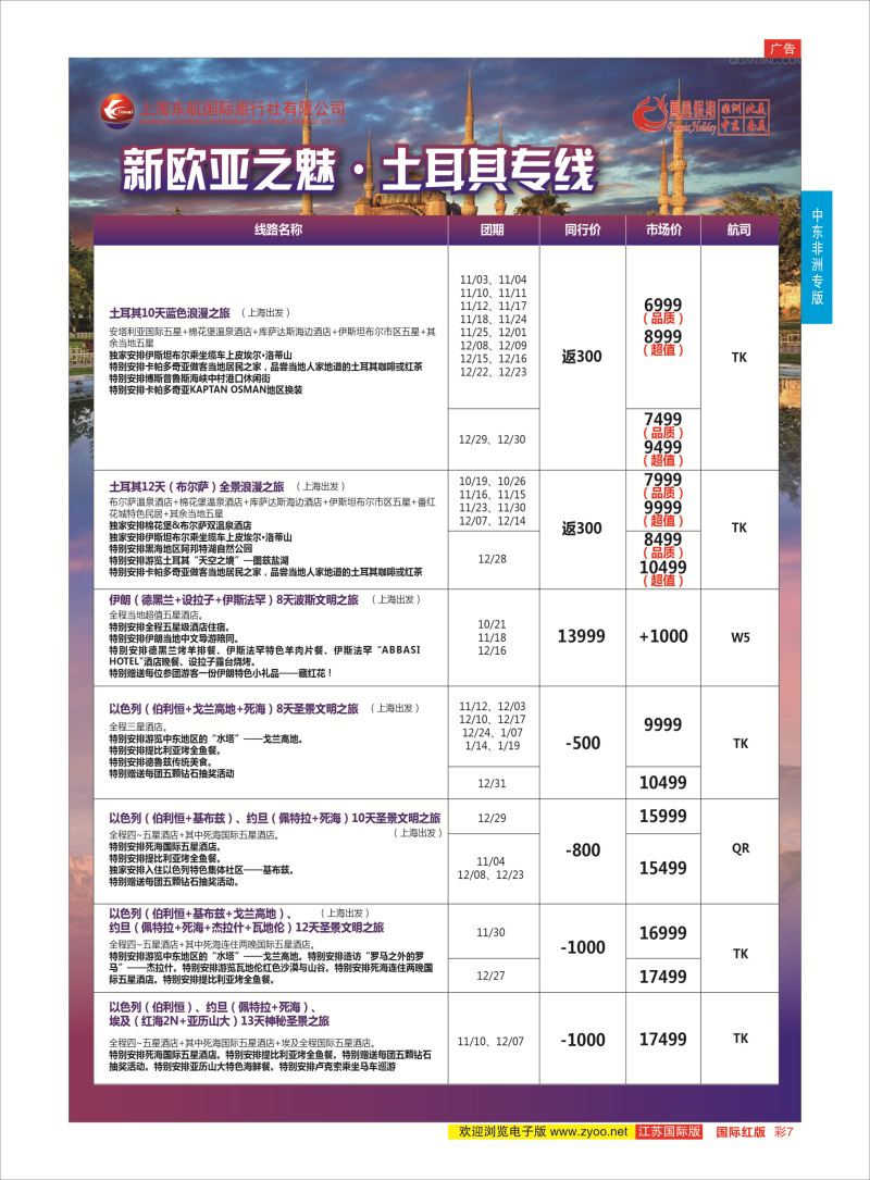 红彩7 凤凰假期-非洲。中东。美洲  中东非洲专版