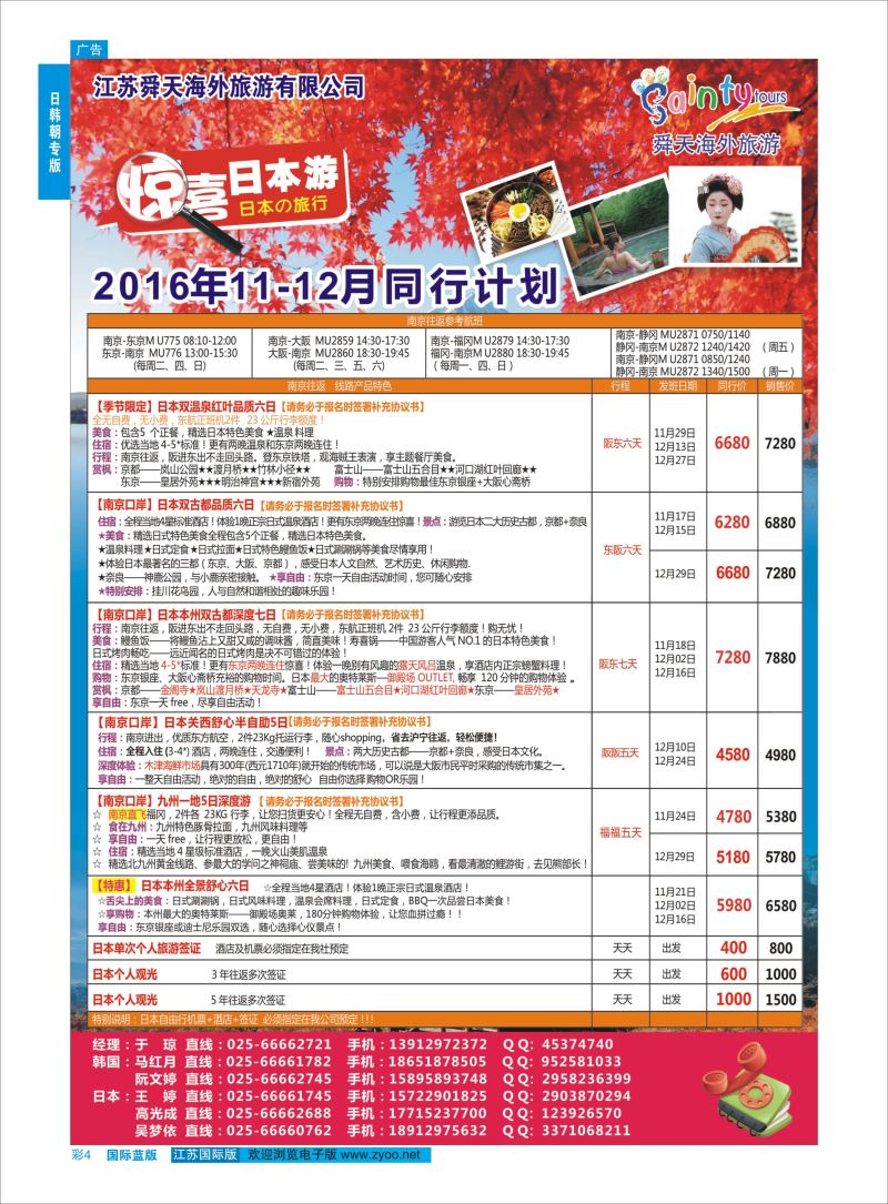 蓝彩4 舜天海外旅游●日本  日朝韩专版