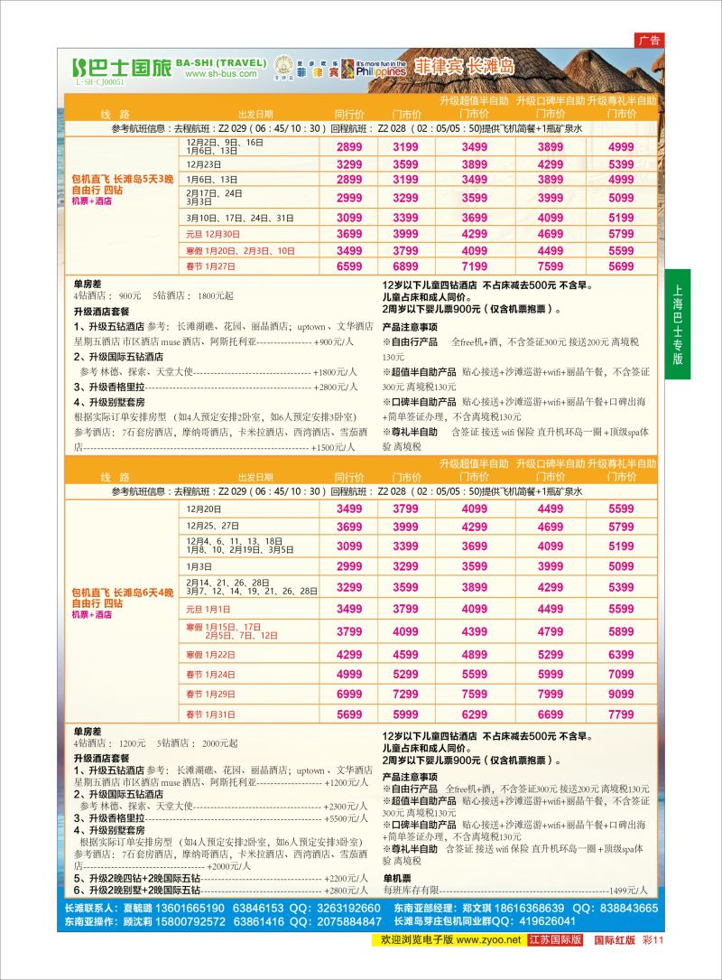 红彩11 上海巴士国旅-出境线  东南亚专版