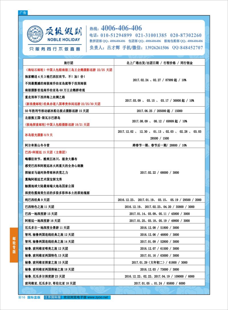 蓝彩16 顶级假期-极地包船 ｛6746｝ 邮轮专版