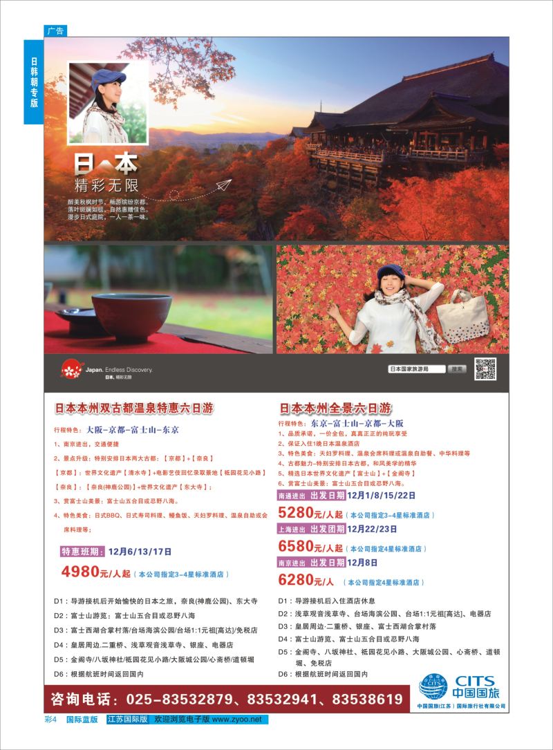 蓝彩4 中国国旅（江苏）国旅旅行社有限公司  日韩专版