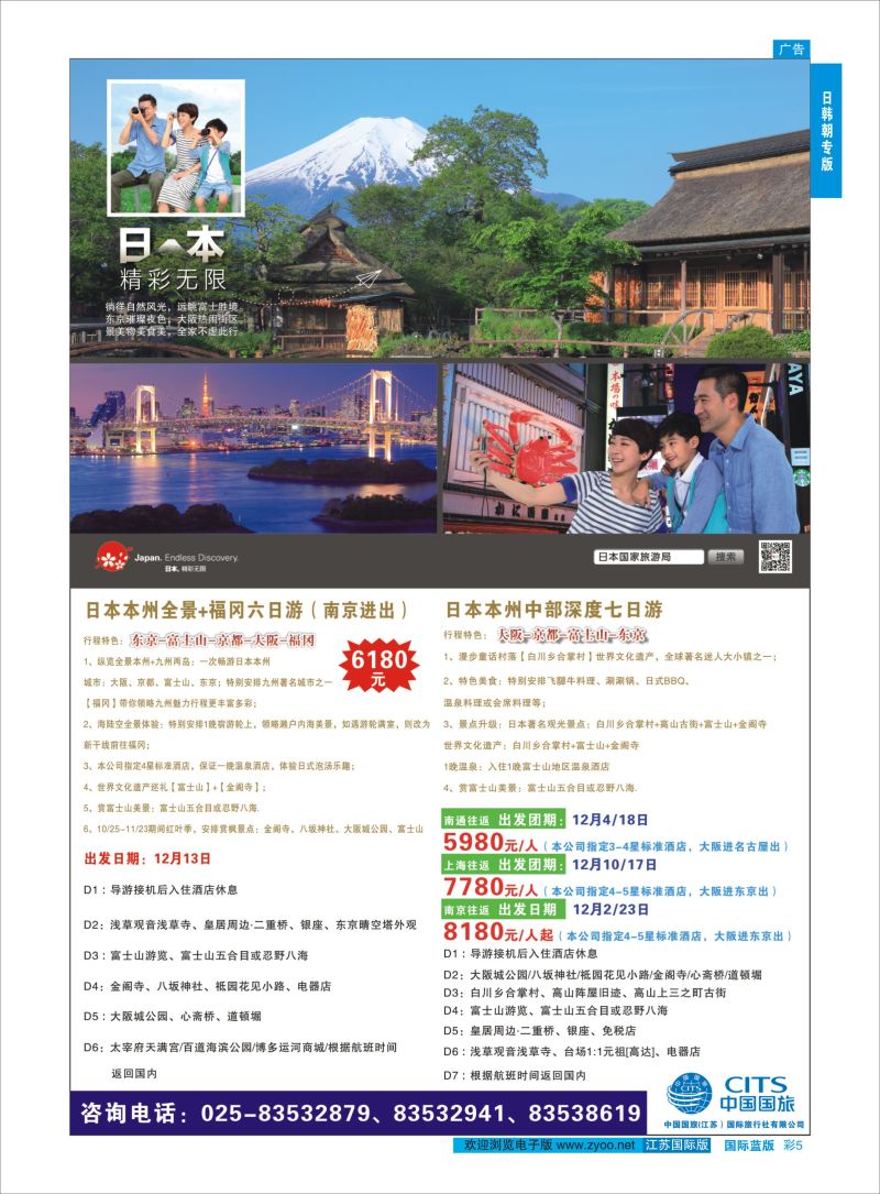 蓝彩5 中国国旅（江苏）国旅旅行社有限公司  日韩专版