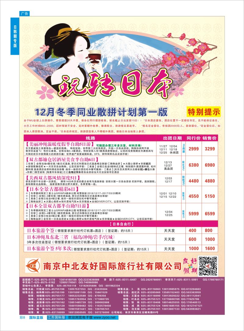 蓝彩8 南京中北友好国际旅行社-日本  日韩专版