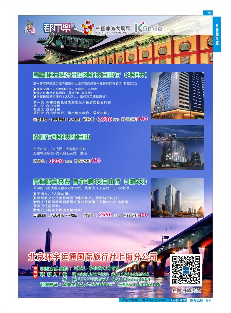 蓝彩9 北京环宇运通国际旅行社上海分公司  日朝韩专版