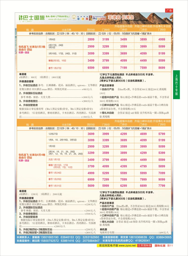 红彩11 上海巴士国旅-出境线  东南亚专版