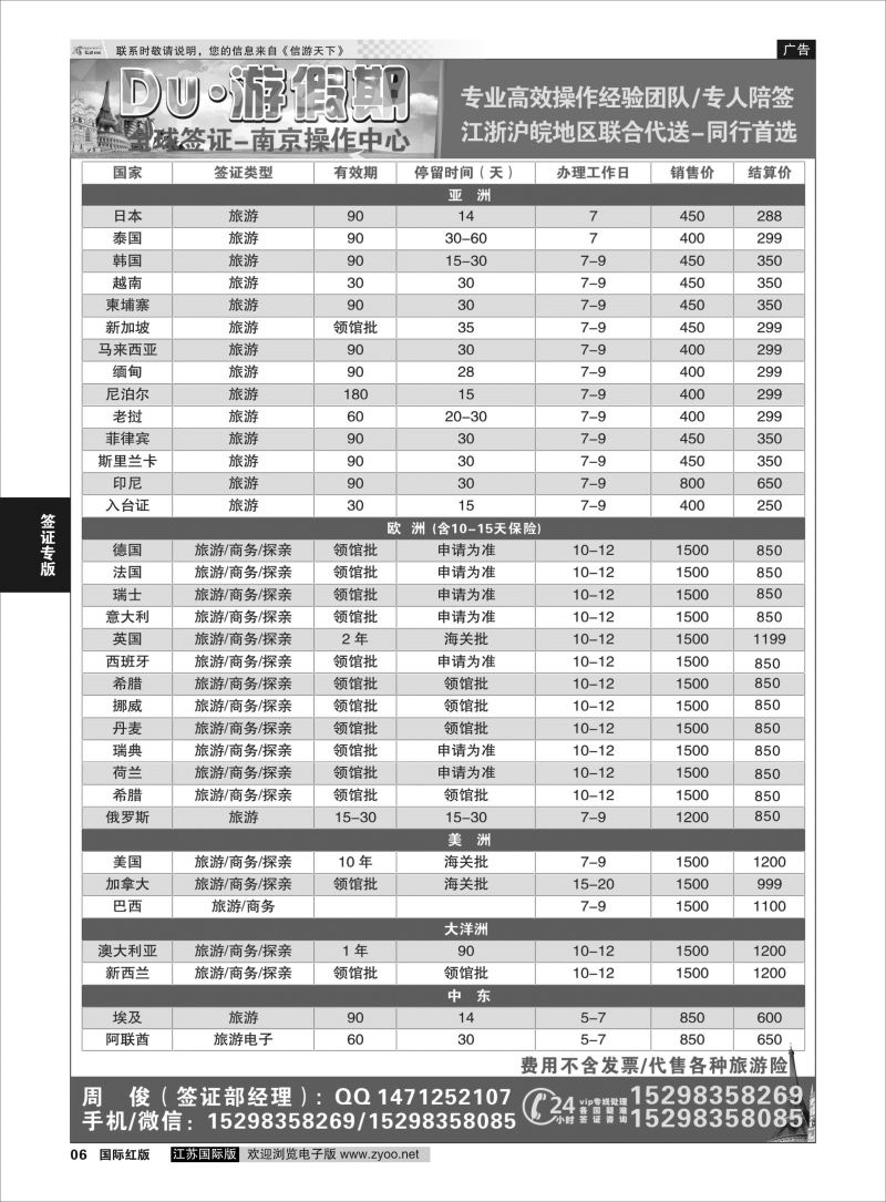 P6 Du·游假期●全球签证-南京操作中心  签证专线