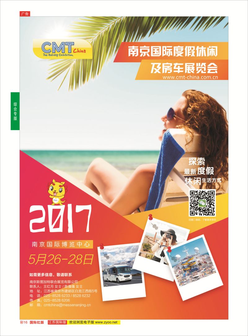 红彩16 2017南京国际度假休闲及房车展览会（CMT China2017）  综合专版