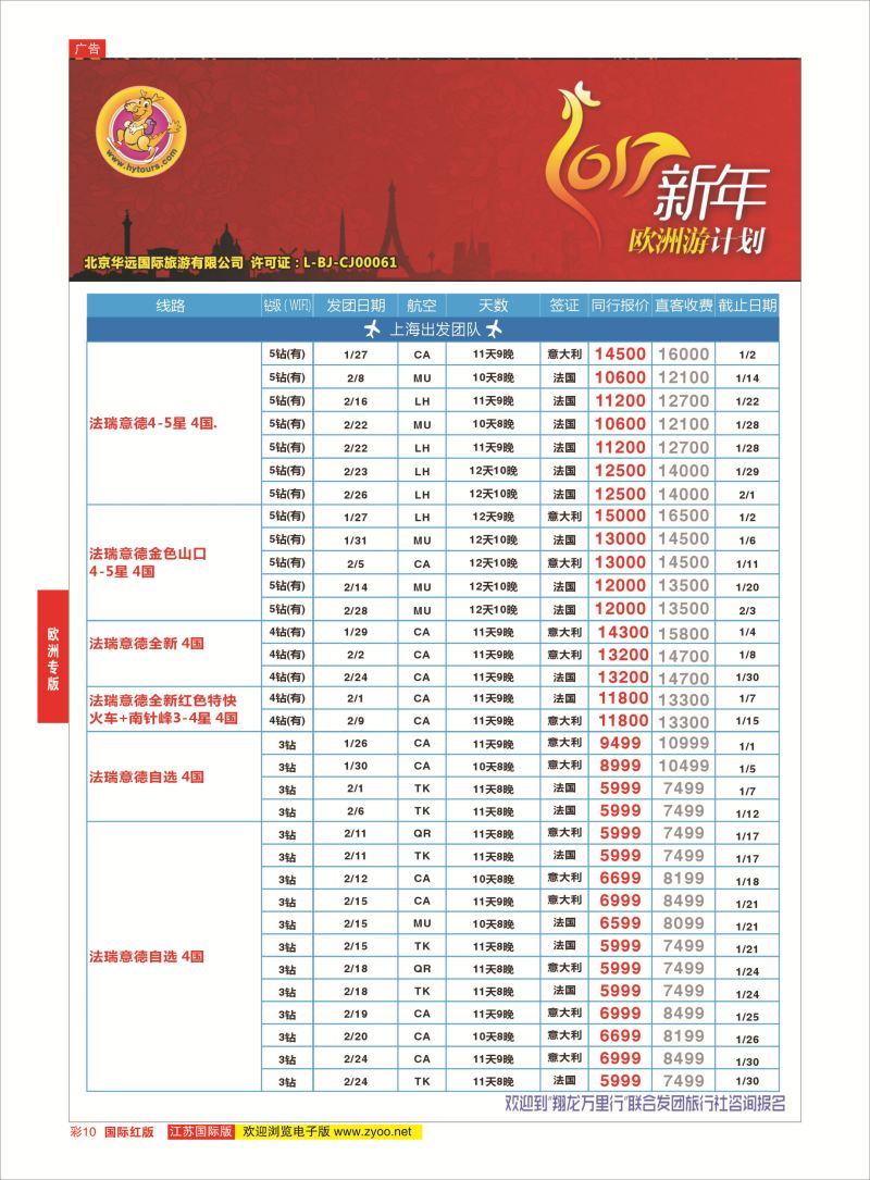 红彩10 翔龙万里行 ｛02600｝ 欧洲专版